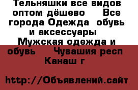 Тельняшки все видов оптом,дёшево ! - Все города Одежда, обувь и аксессуары » Мужская одежда и обувь   . Чувашия респ.,Канаш г.